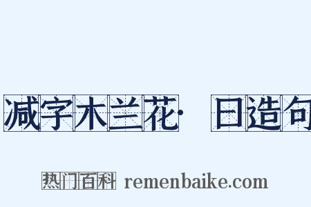 减字木兰花·曰造句是什么意思的图片